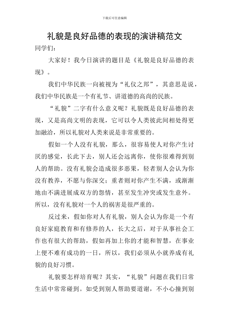 礼貌是良好品德的表现的演讲稿范文_第1页