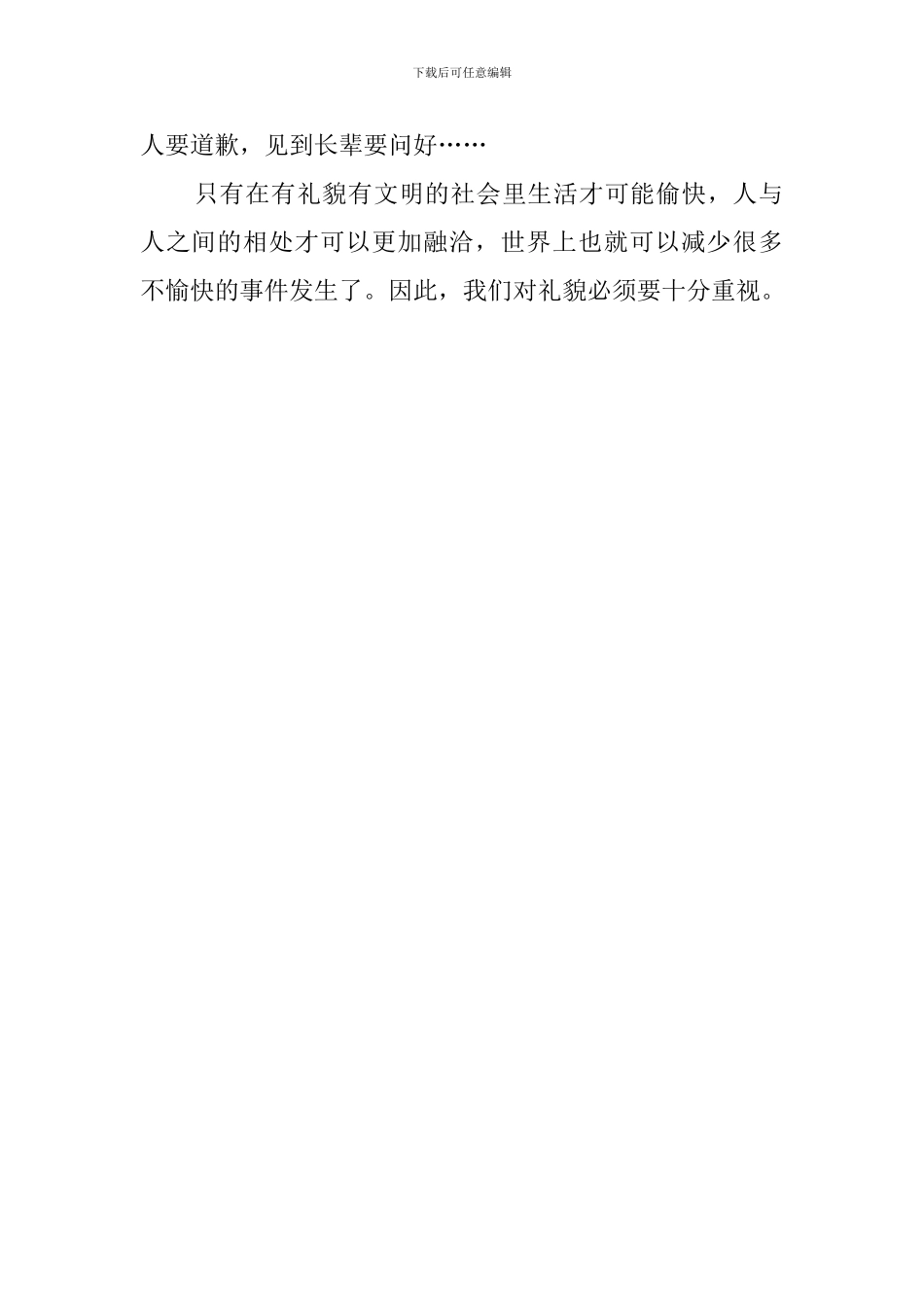 礼貌是良好品德的表现的演讲稿范文_第2页