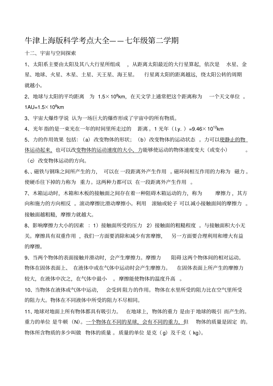 上海初中会考科学考点大全七年级第二学期,推荐文档_第1页