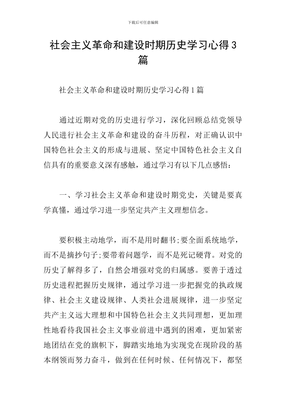 社会主义革命和建设时期历史学习心得3篇_第1页