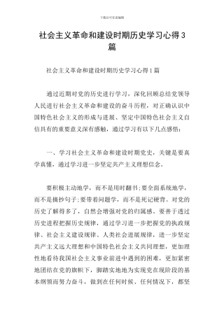 社会主义革命和建设时期历史学习心得3篇