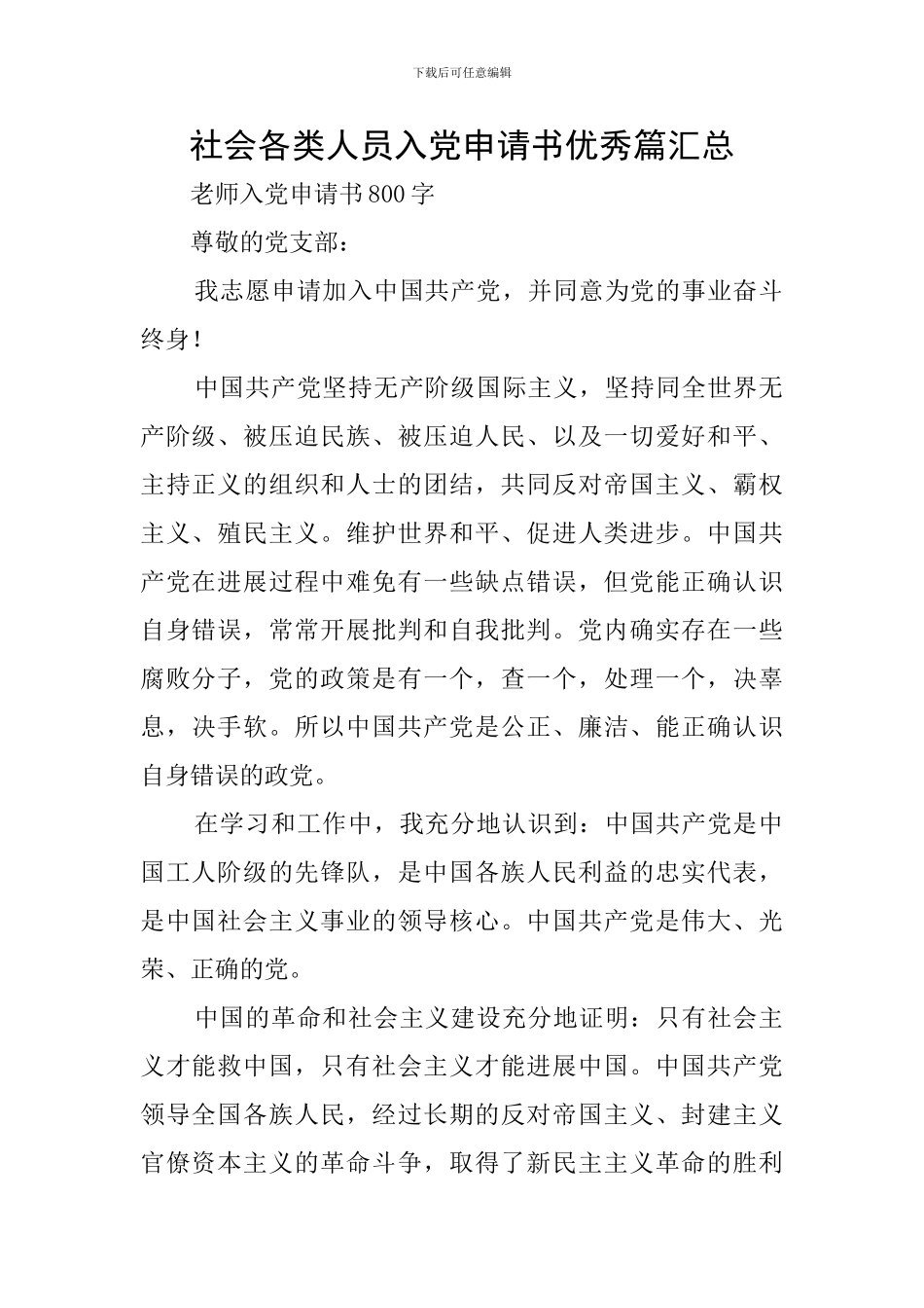 社会各类人员入党申请书优秀篇汇总_第1页