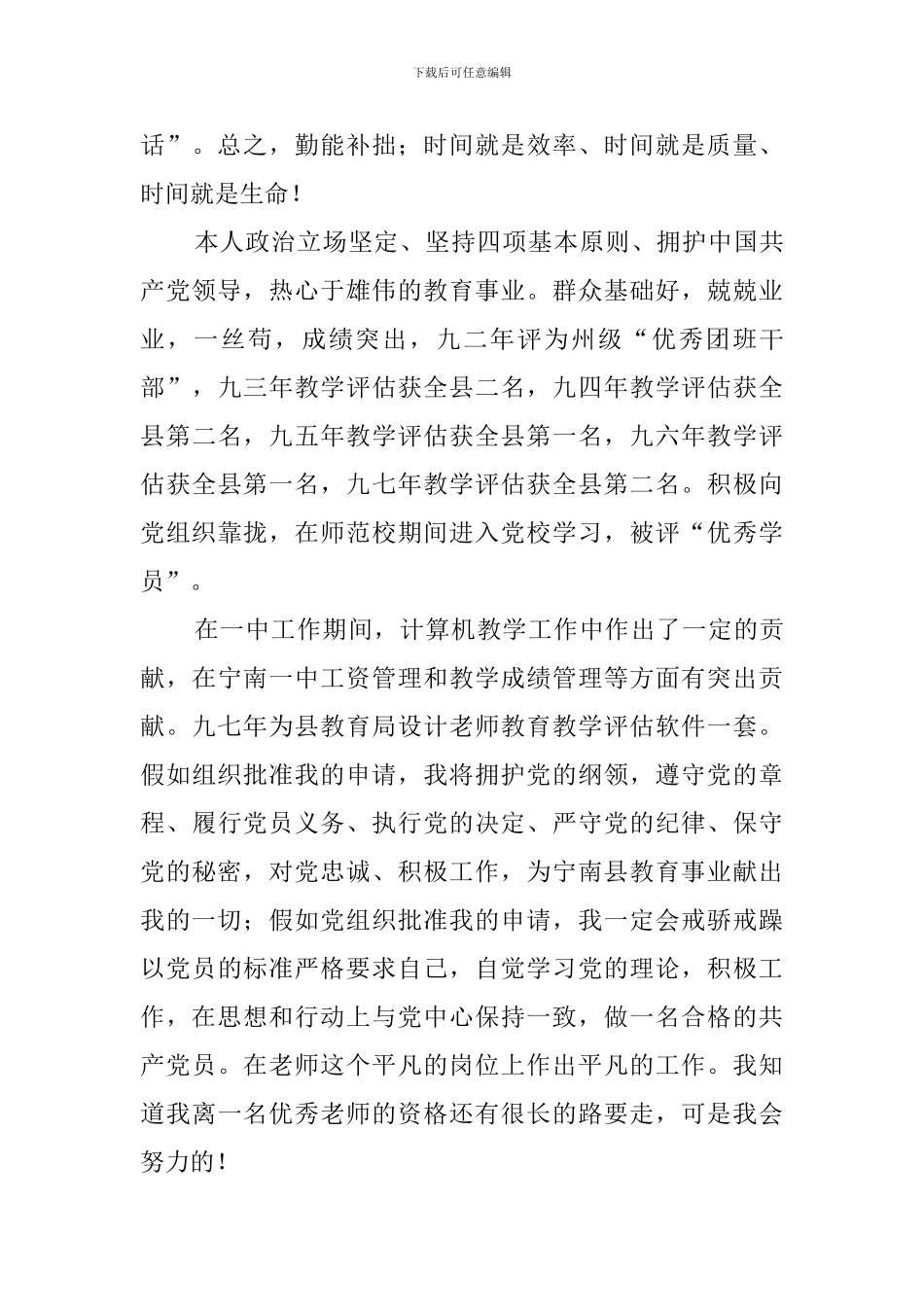 社会各类人员入党申请书优秀篇汇总_第3页