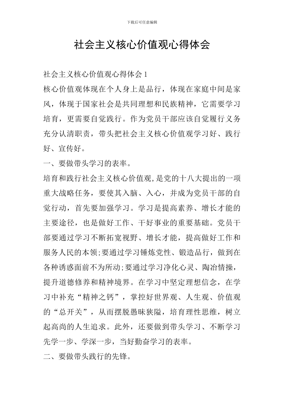 社会主义核心价值观心得体会_第1页