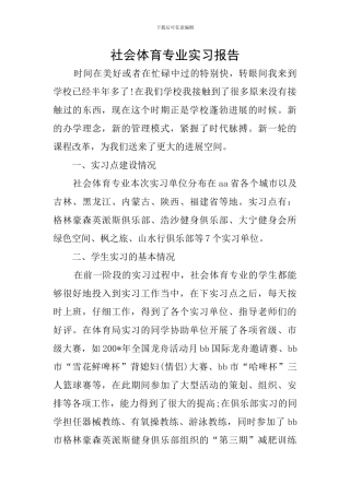 社会体育专业实习报告