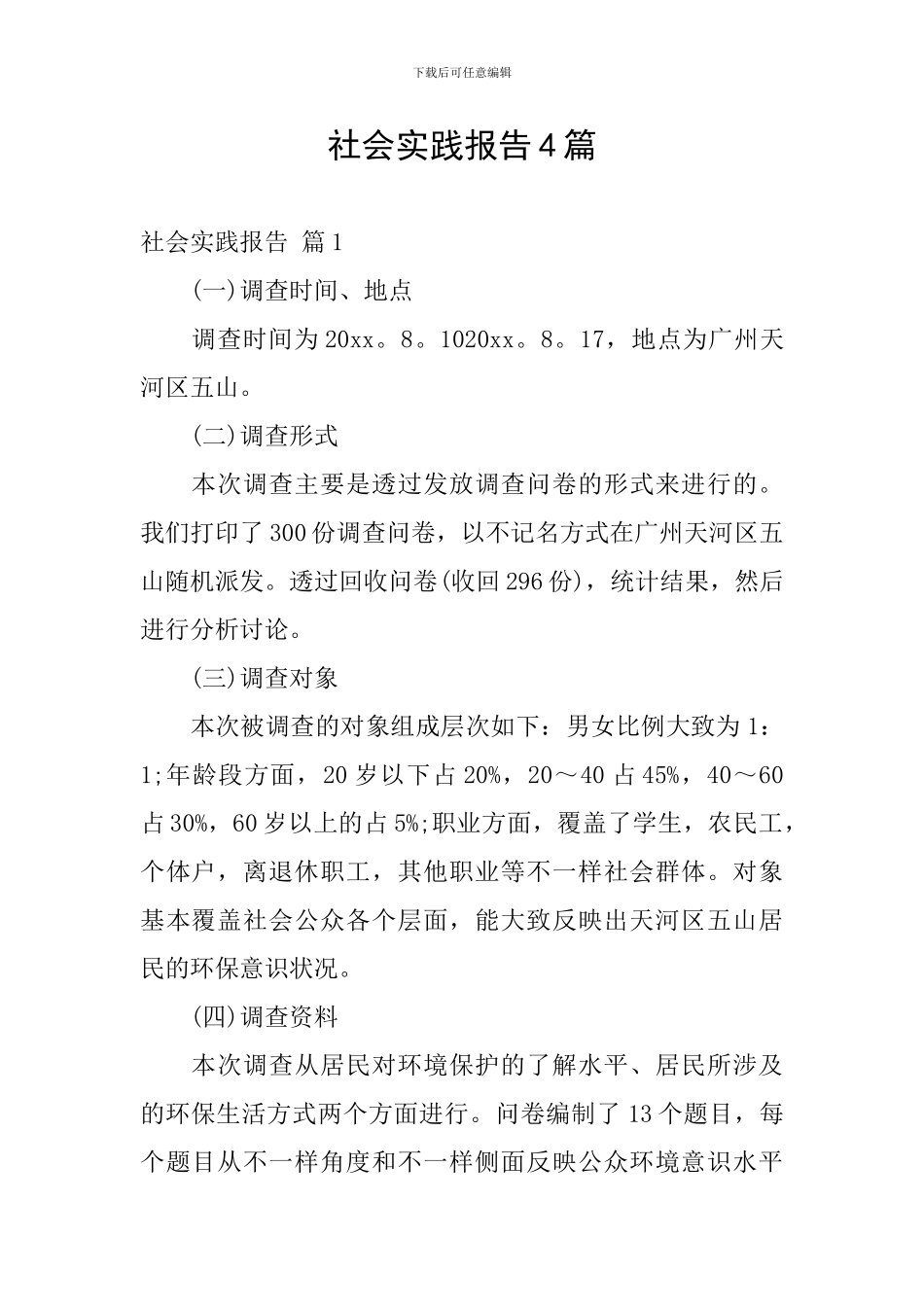 社会实践报告4篇_第1页