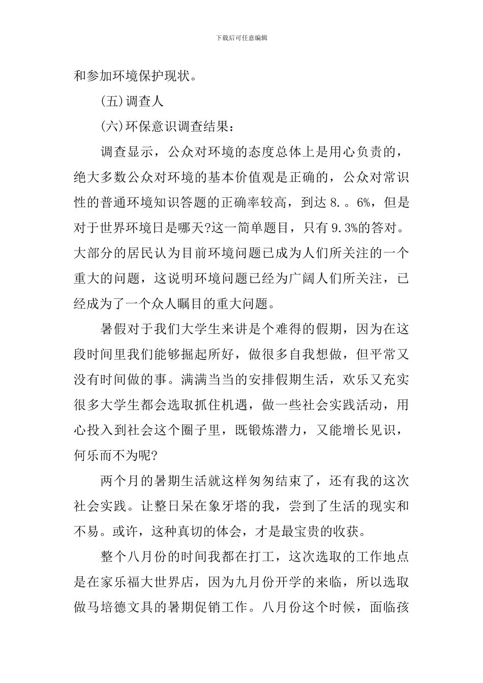 社会实践报告4篇_第2页