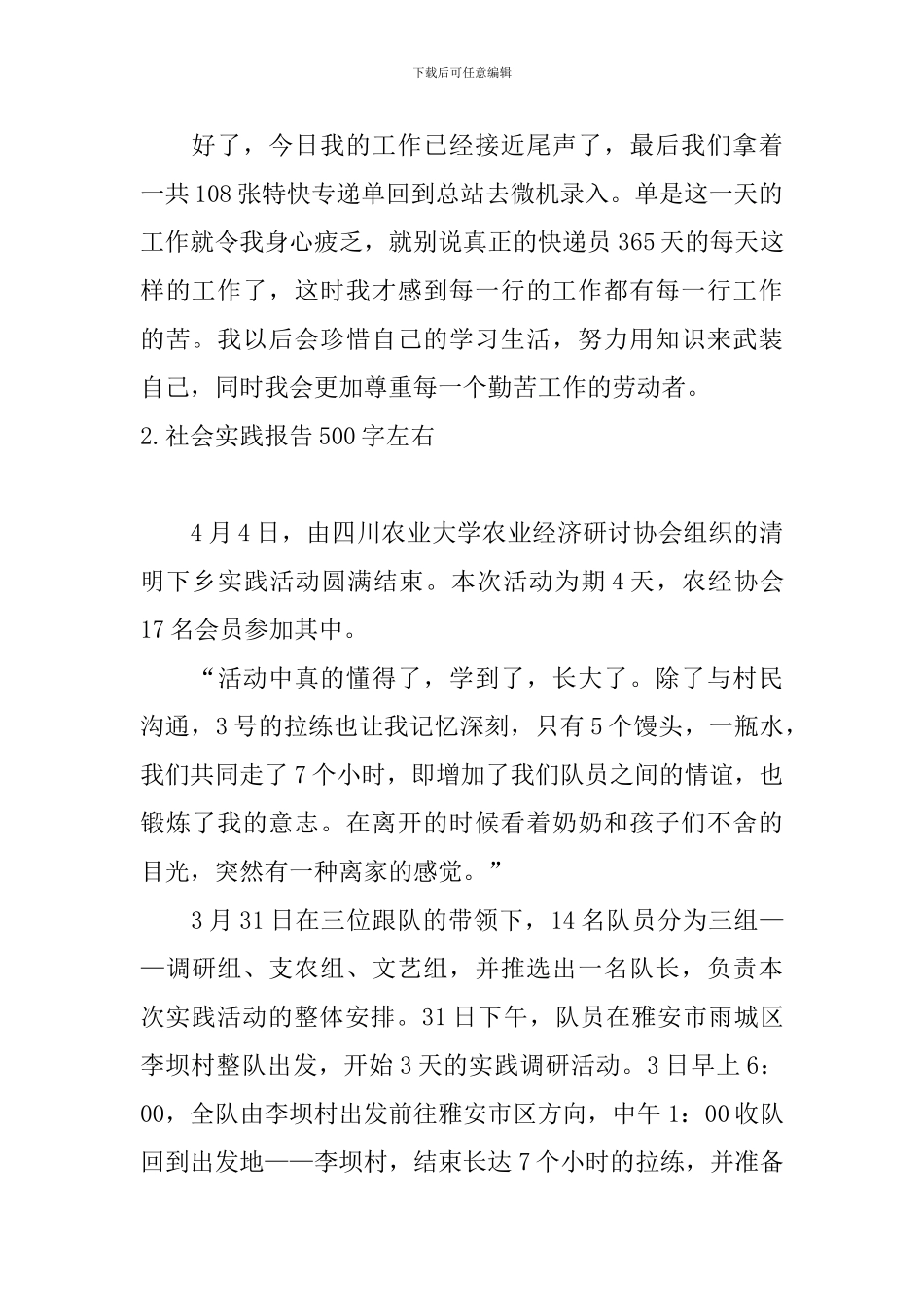 社会实践报告500字左右10篇_第2页