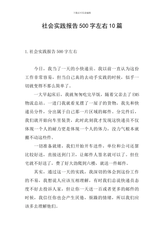 社会实践报告500字左右10篇