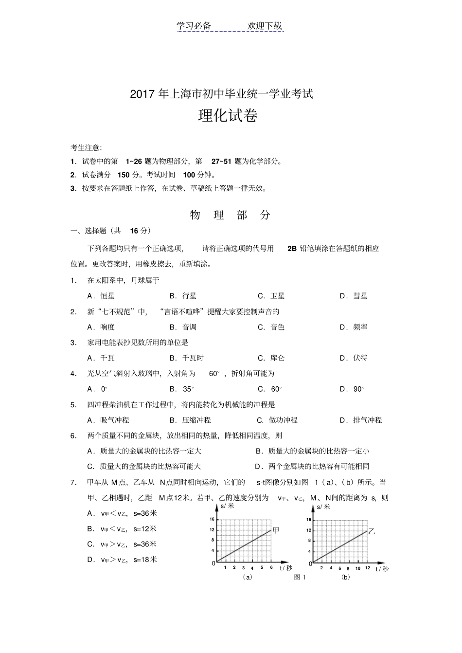 上海初中毕业统一学业考试试卷与答案物理部分_第1页