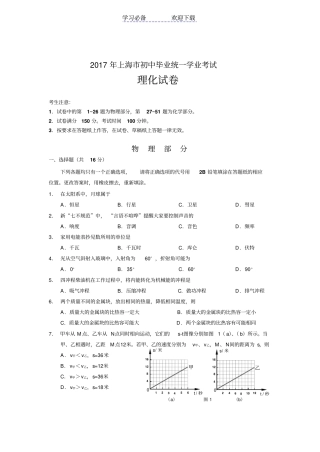 上海初中毕业统一学业考试试卷与答案物理部分