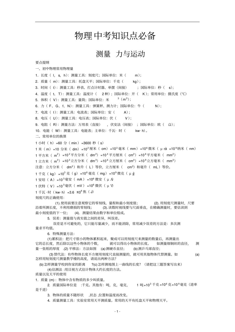 上海初中物理总复习全部知识点总结,推荐文档_第1页