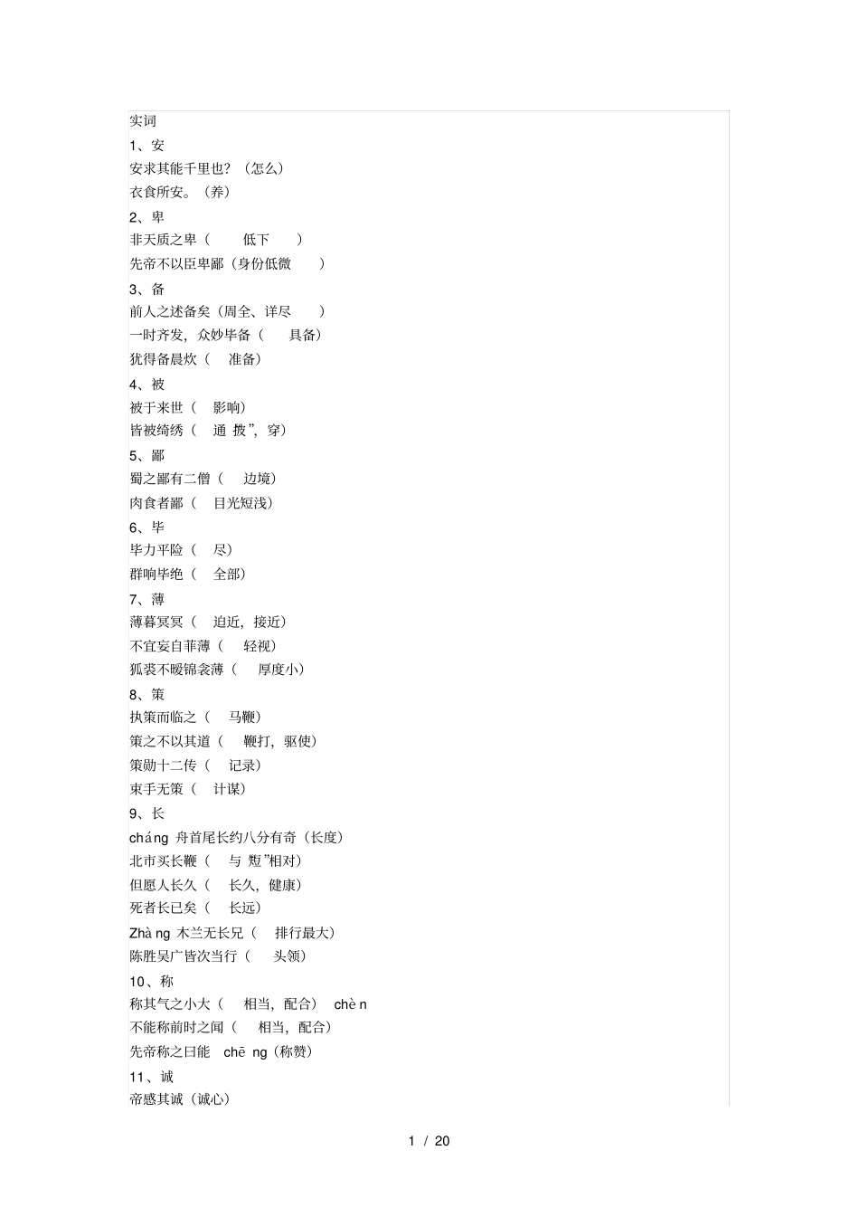 上海初中文言文实词虚词整理_第1页