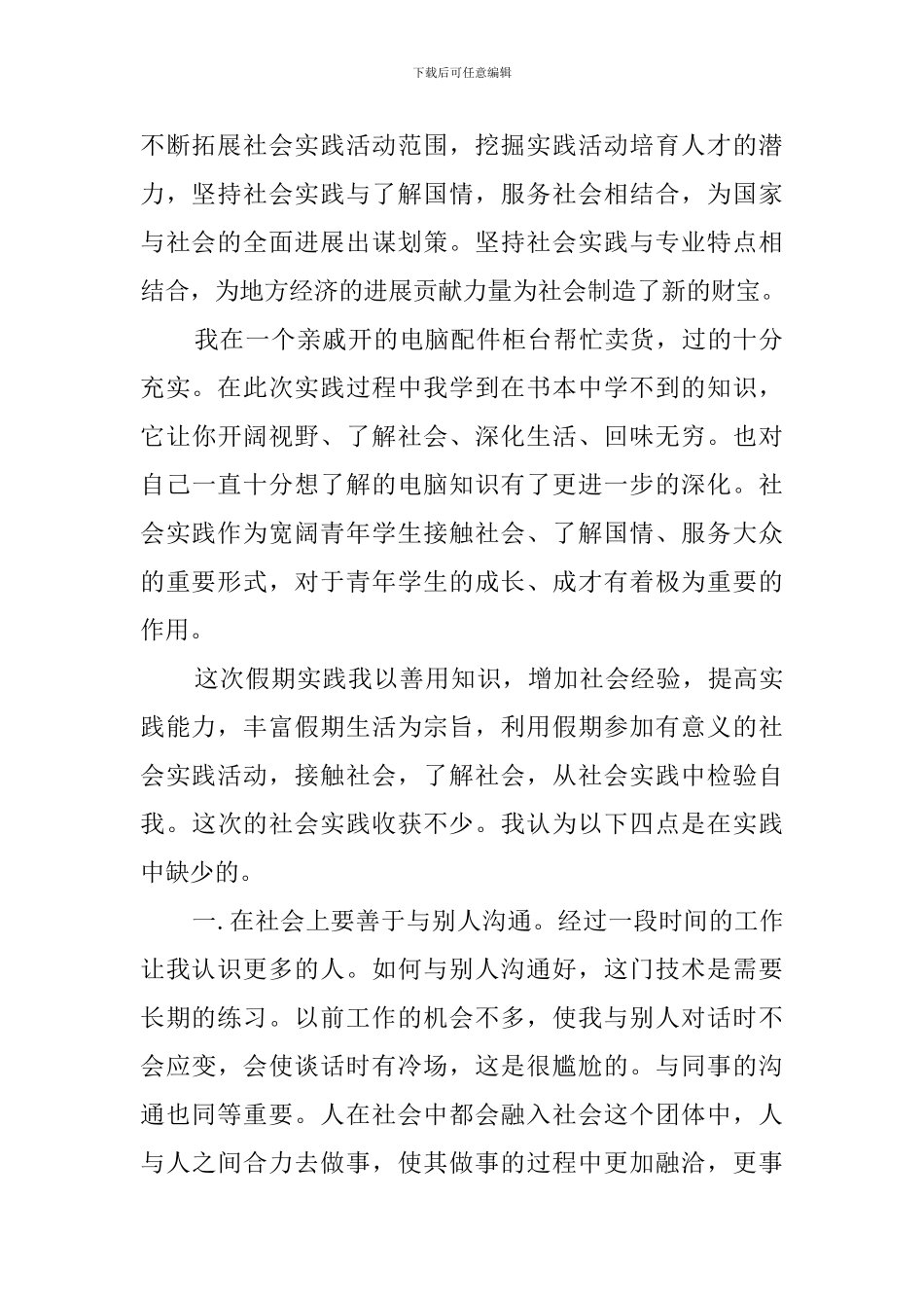 社会实践报告优秀范文(12篇)_第2页