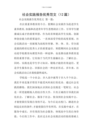 社会实践报告优秀范文(12篇)