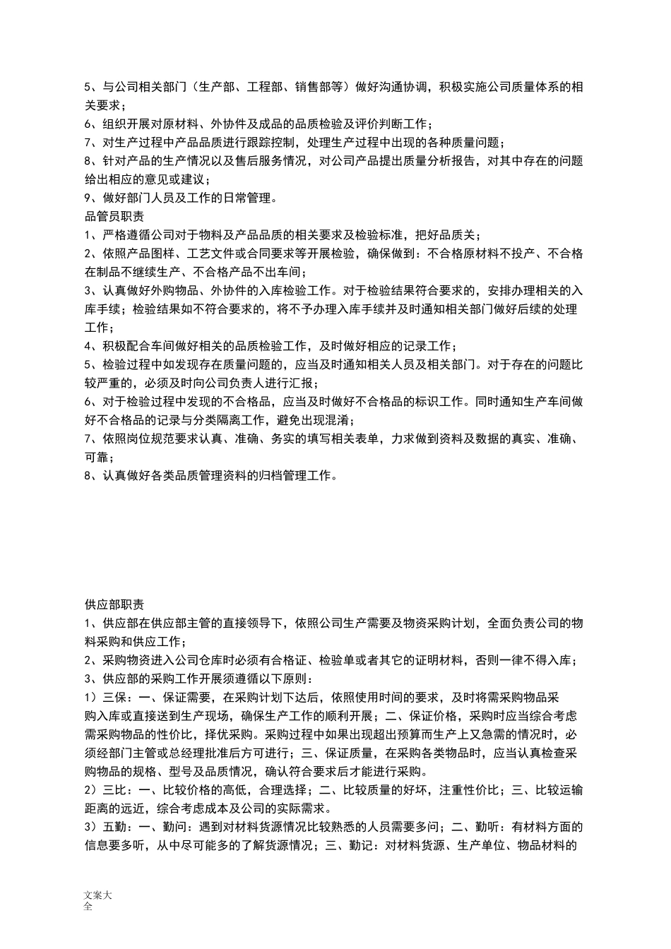 食品加工企业岗位职责-企业篇_第3页