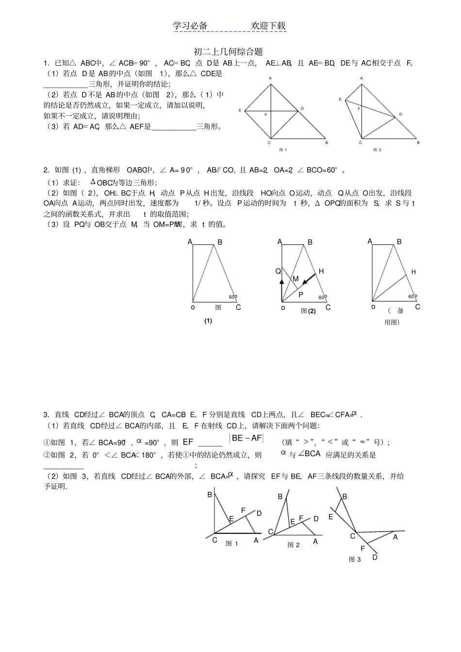 上海初二上几何综合题集锦_第1页