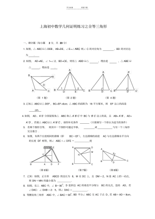 上海初二数学几何证明练习之全等三角形