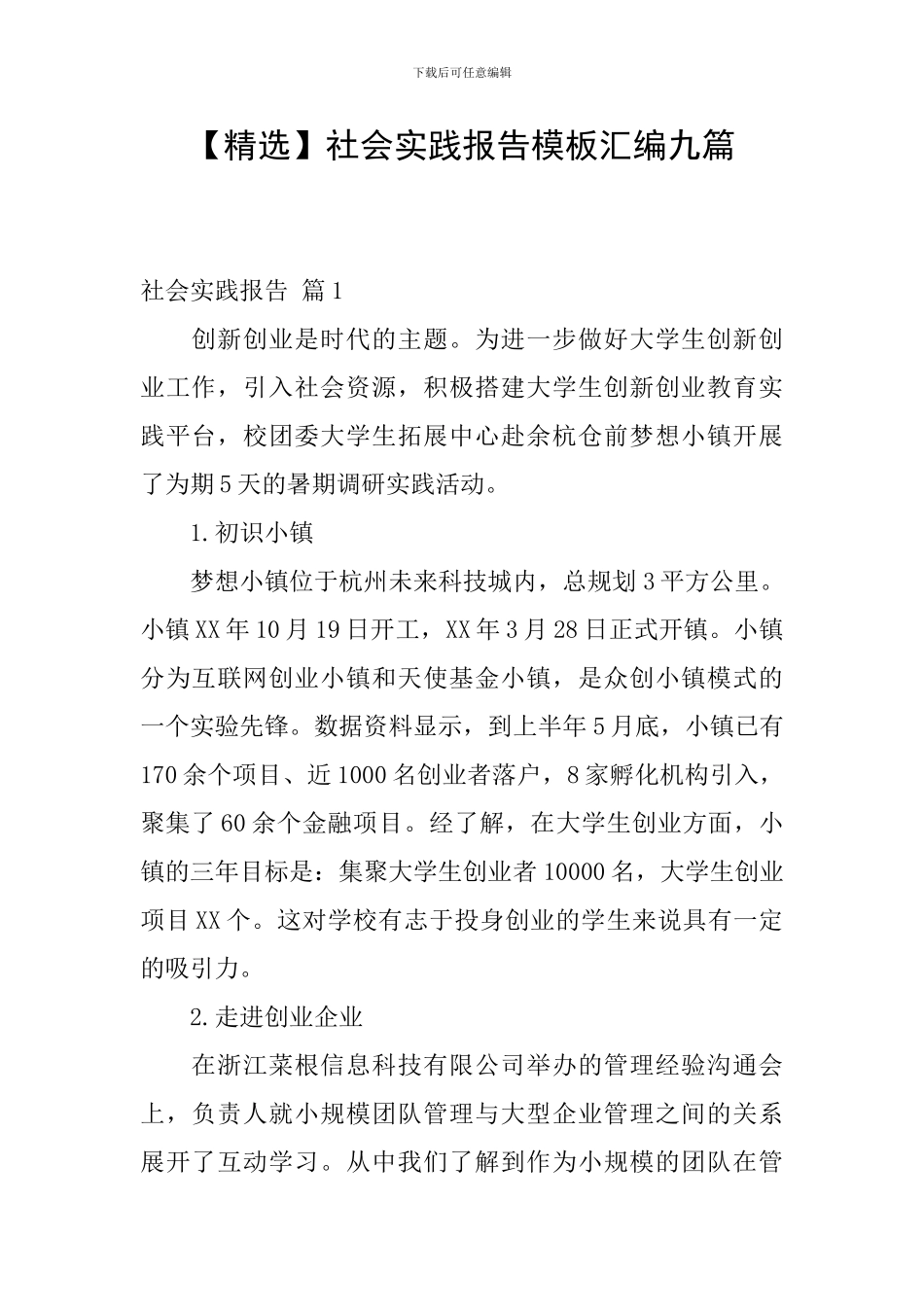 社会实践报告模板汇编九篇_第1页