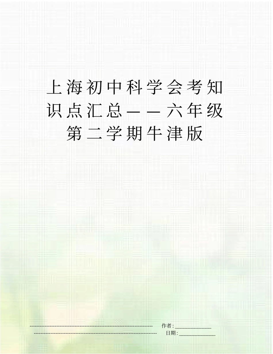 上海初中科学会考知识点汇总——六年级第二学期牛津版_第1页