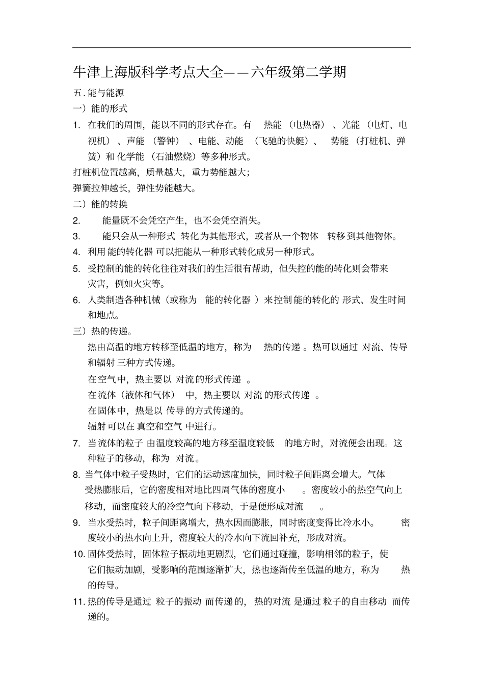 上海初中科学会考知识点汇总——六年级第二学期牛津版_第2页