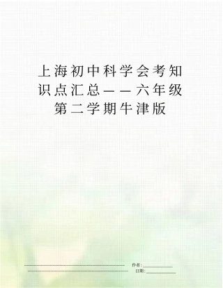 上海初中科学会考知识点汇总——六年级第二学期牛津版