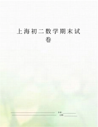 上海初二数学期末试卷