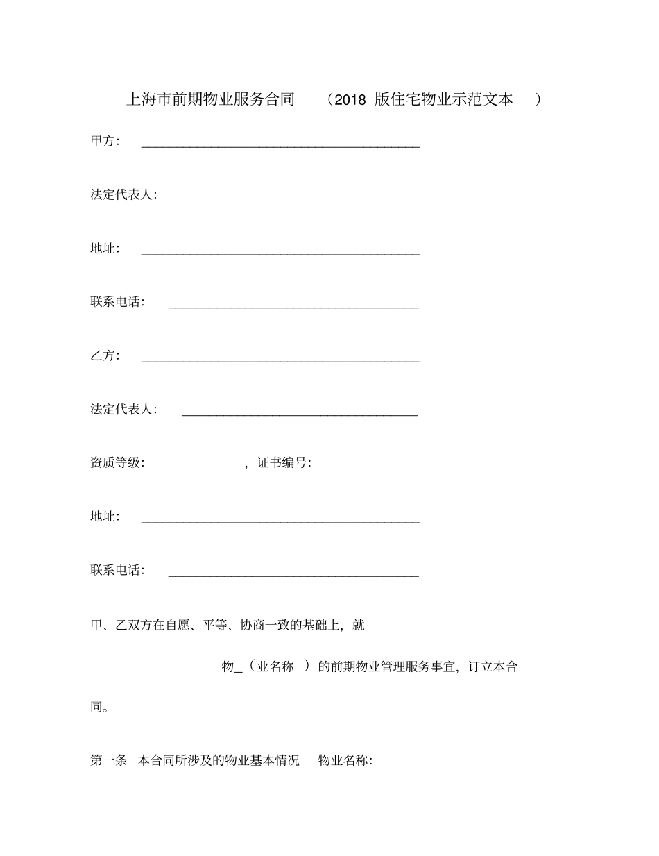 上海前期物业服务合同住宅物业示范文本_第1页
