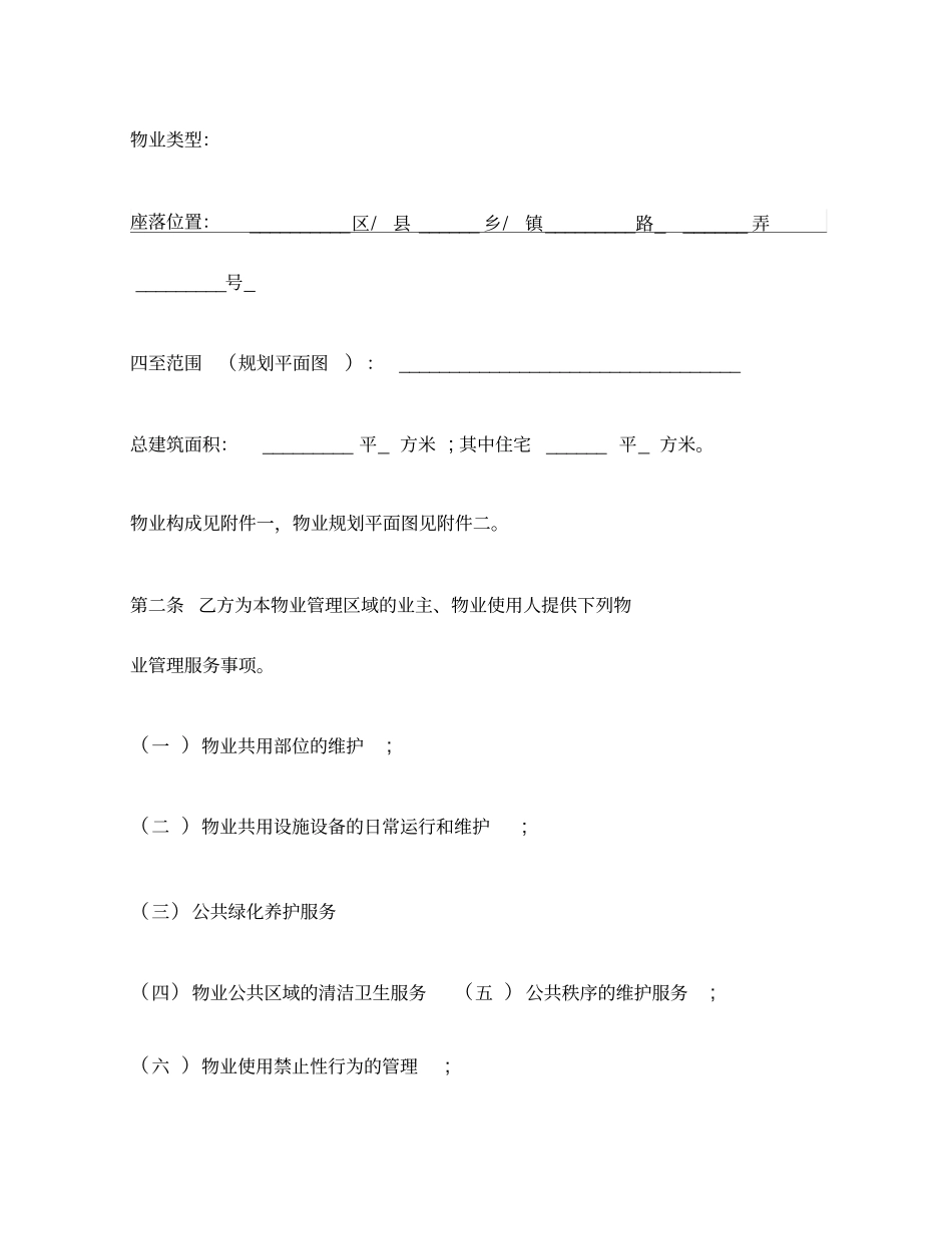 上海前期物业服务合同住宅物业示范文本_第2页