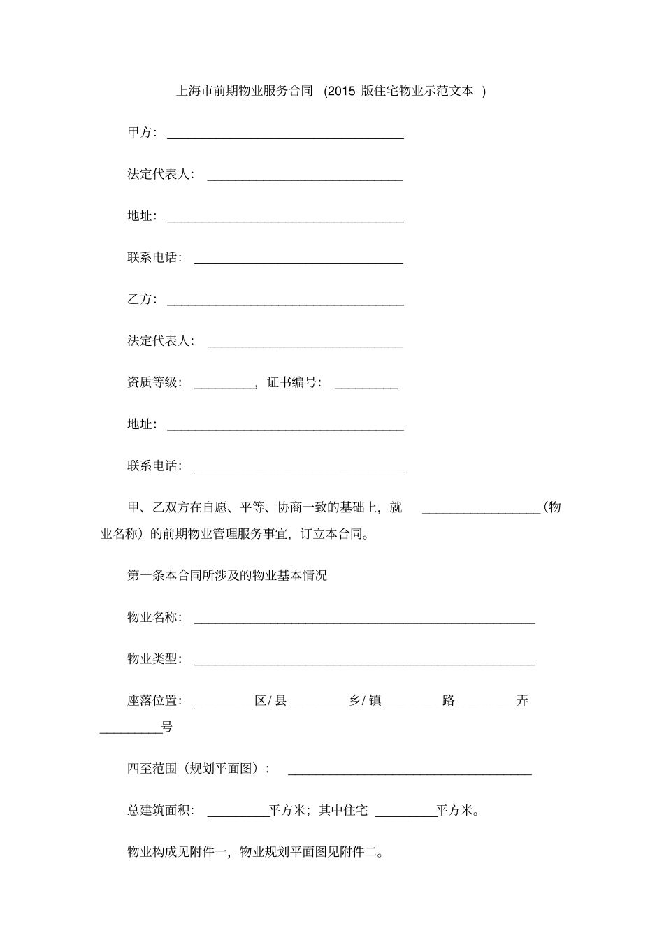 上海前期物业服务合同2015版住宅物业示范文本_第1页