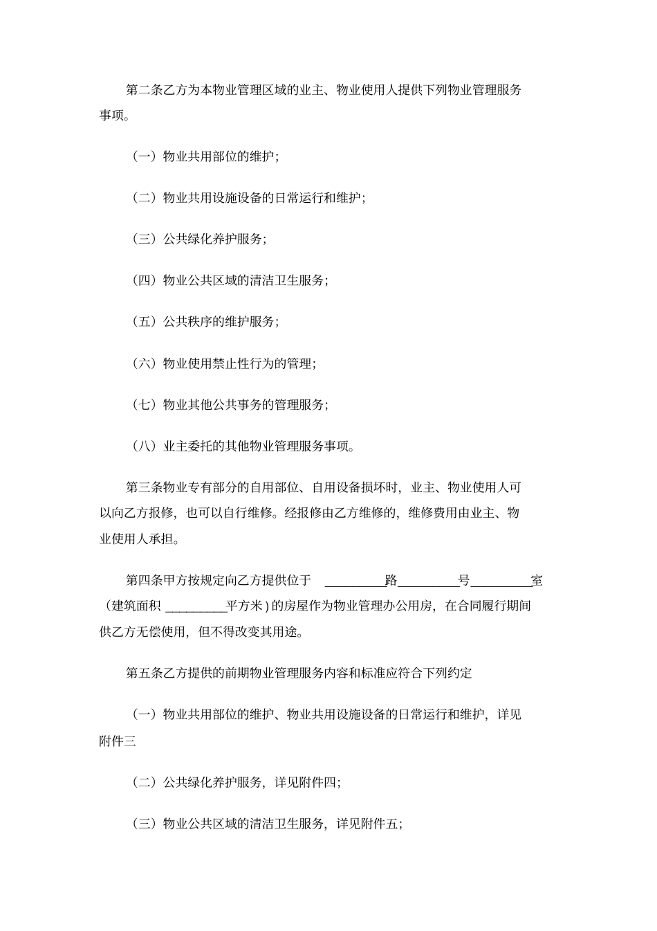 上海前期物业服务合同2015版住宅物业示范文本_第2页