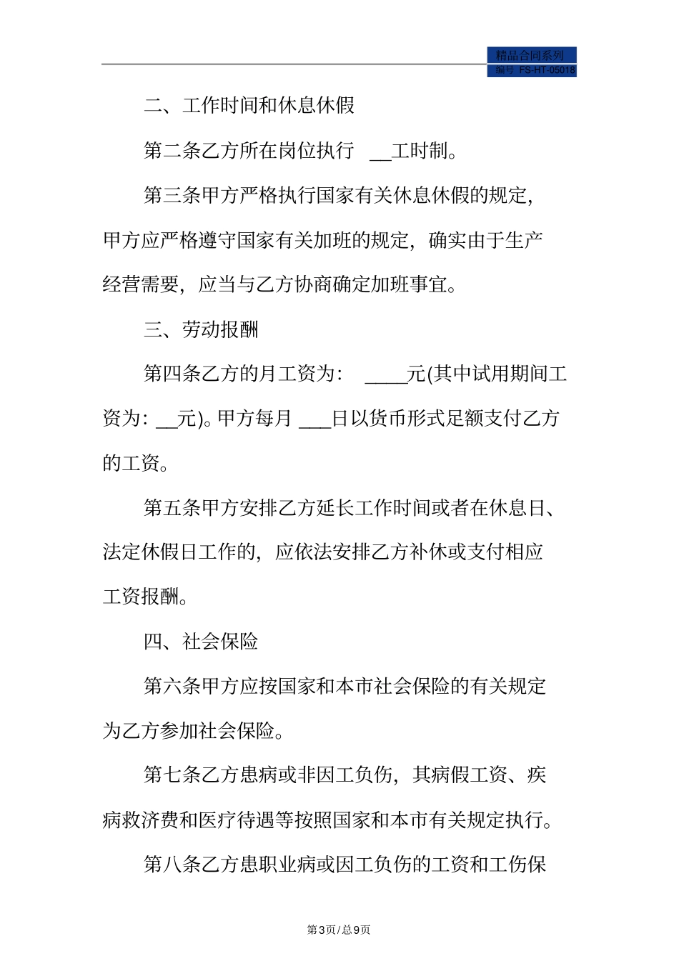 上海劳务合同范本标准版_第3页