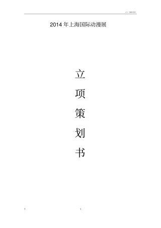 上海动漫展立项策划书