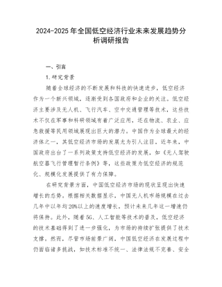 2024-2025年全国低空经济行业未来发展趋势分析调研报告