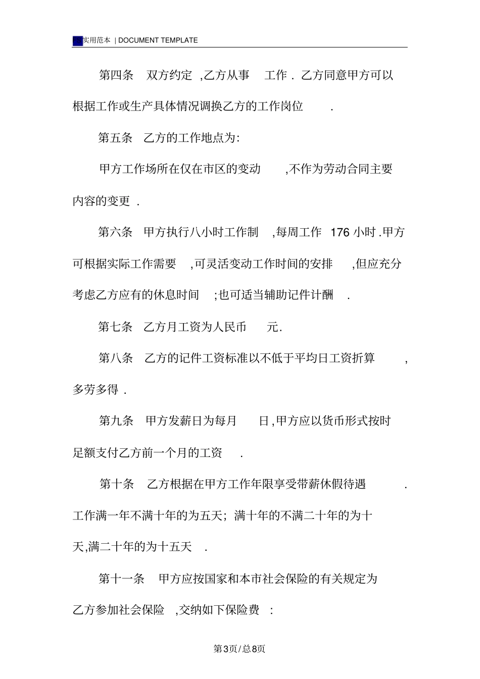 上海劳动合同书标准版_第3页