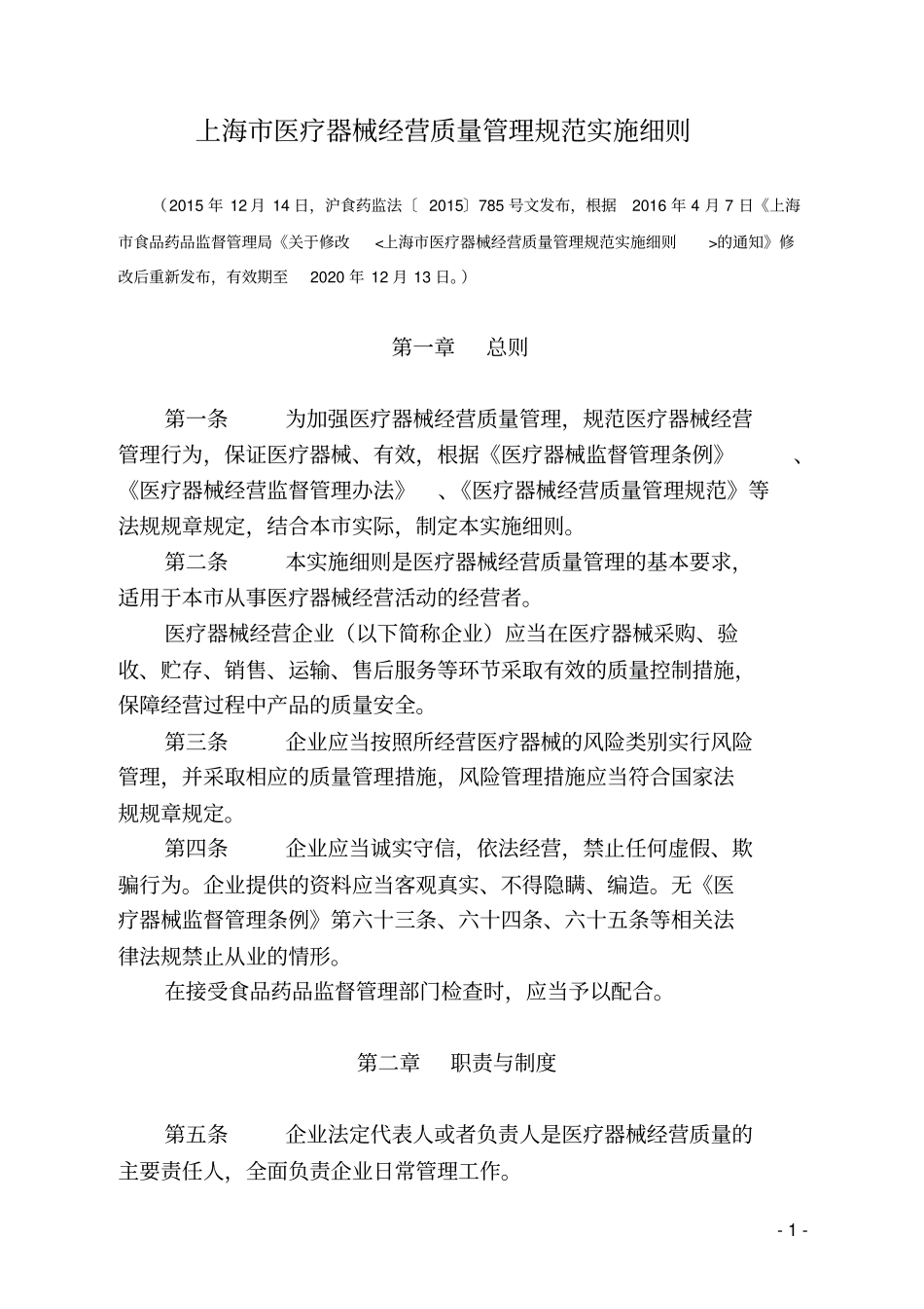 上海医疗器械经营质量管理规范实施细则_第1页