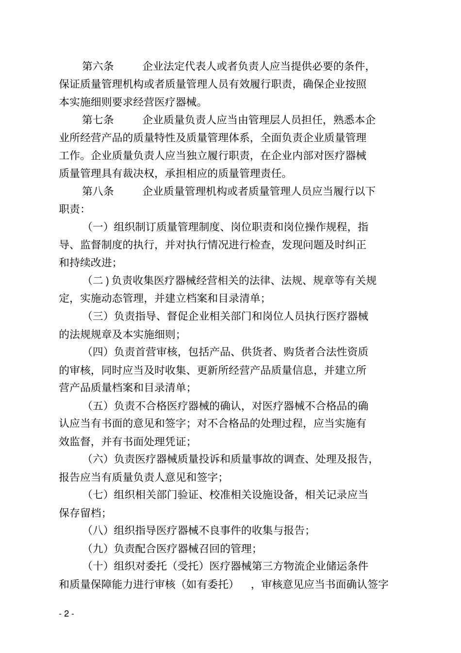 上海医疗器械经营质量管理规范实施细则_第2页