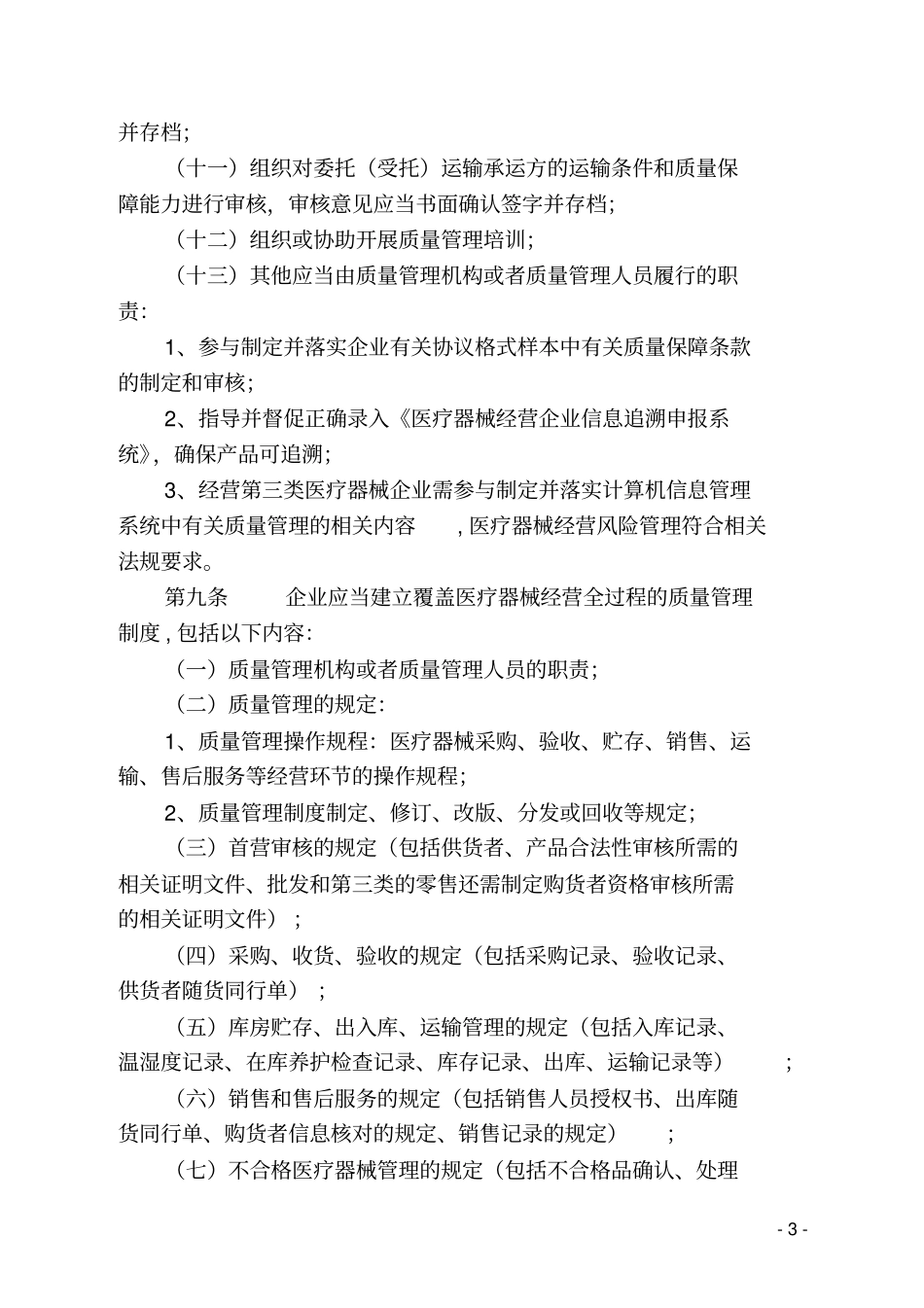 上海医疗器械经营质量管理规范实施细则_第3页