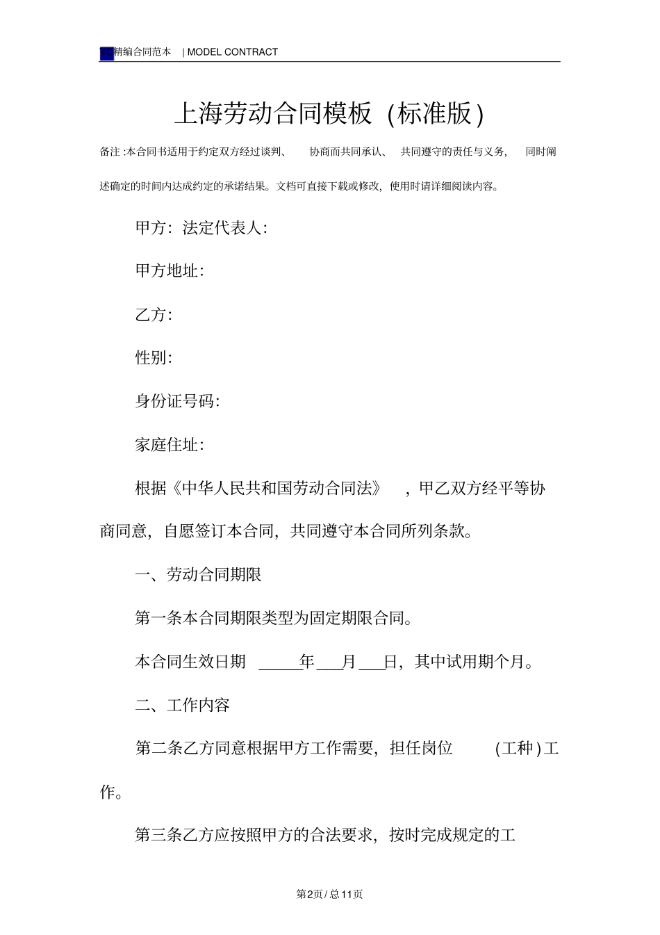 上海劳动合同模板标准版_第2页