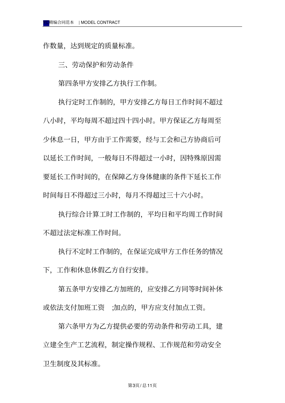上海劳动合同模板标准版_第3页