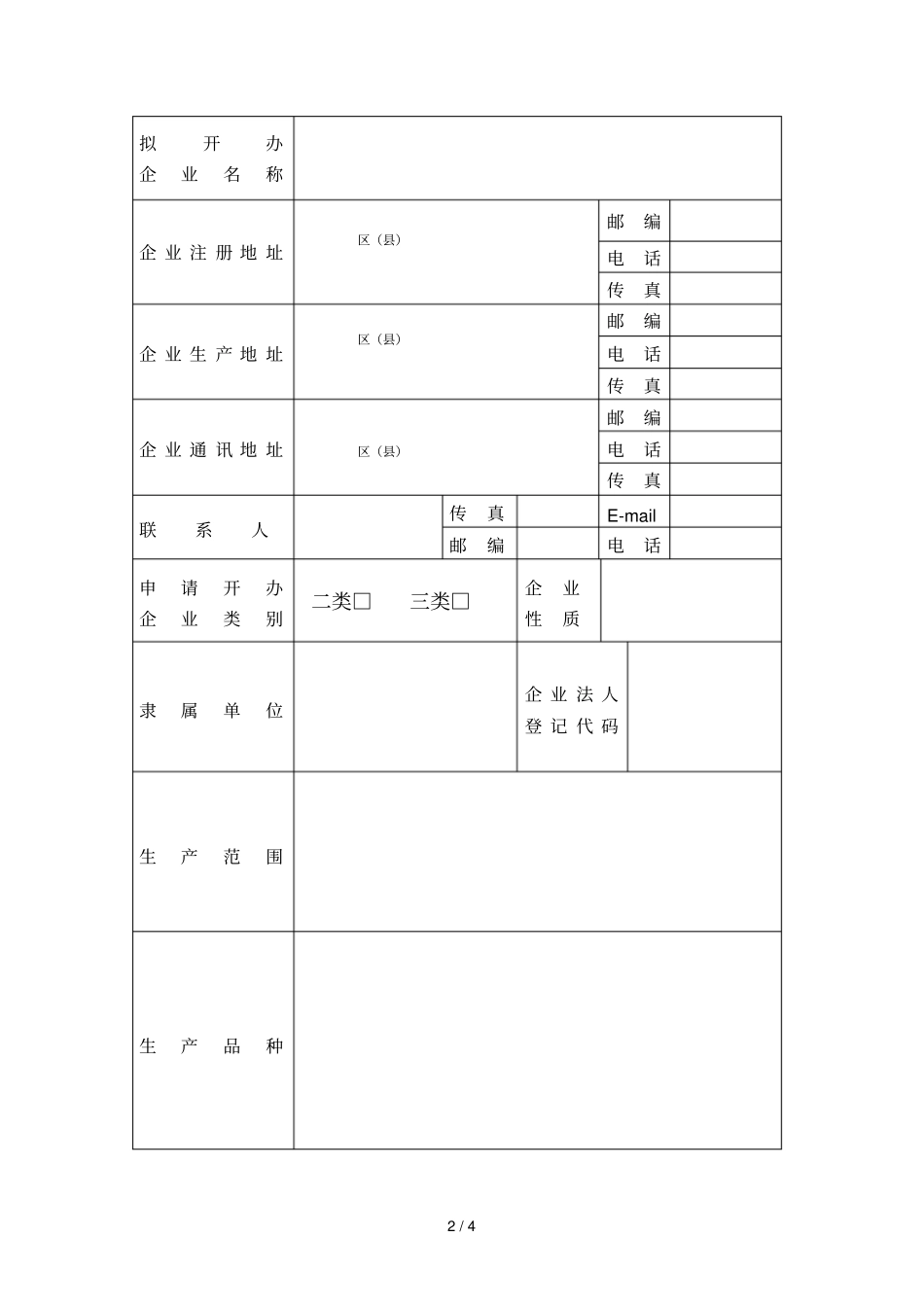 上海医疗器械生产企业许可证开办申请表_第3页