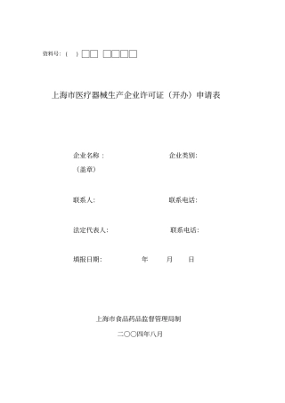 上海医疗器械生产企业许可证开办申请表