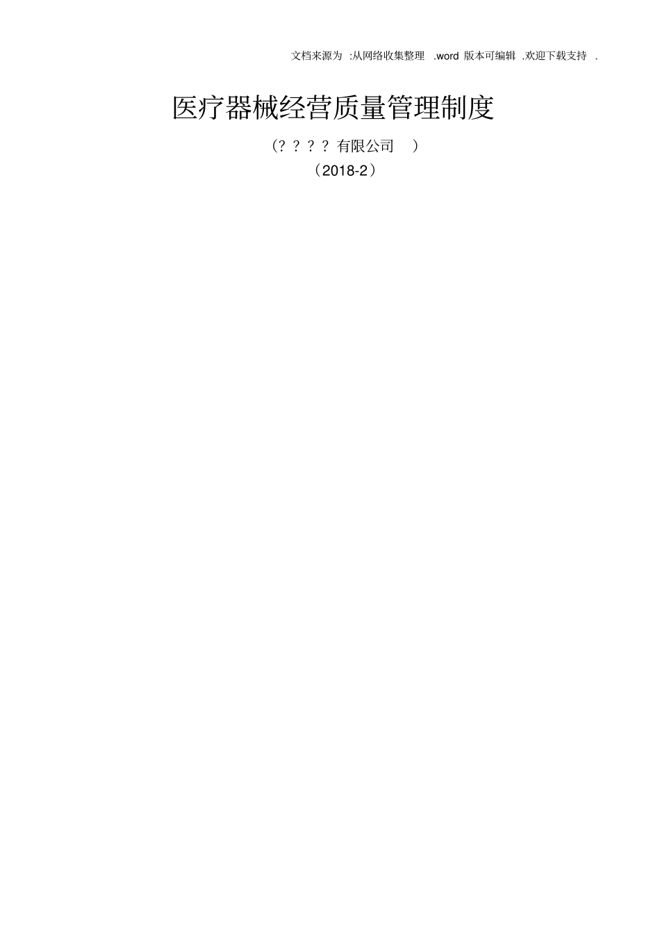 上海医疗器械质量管理制度2020_第1页