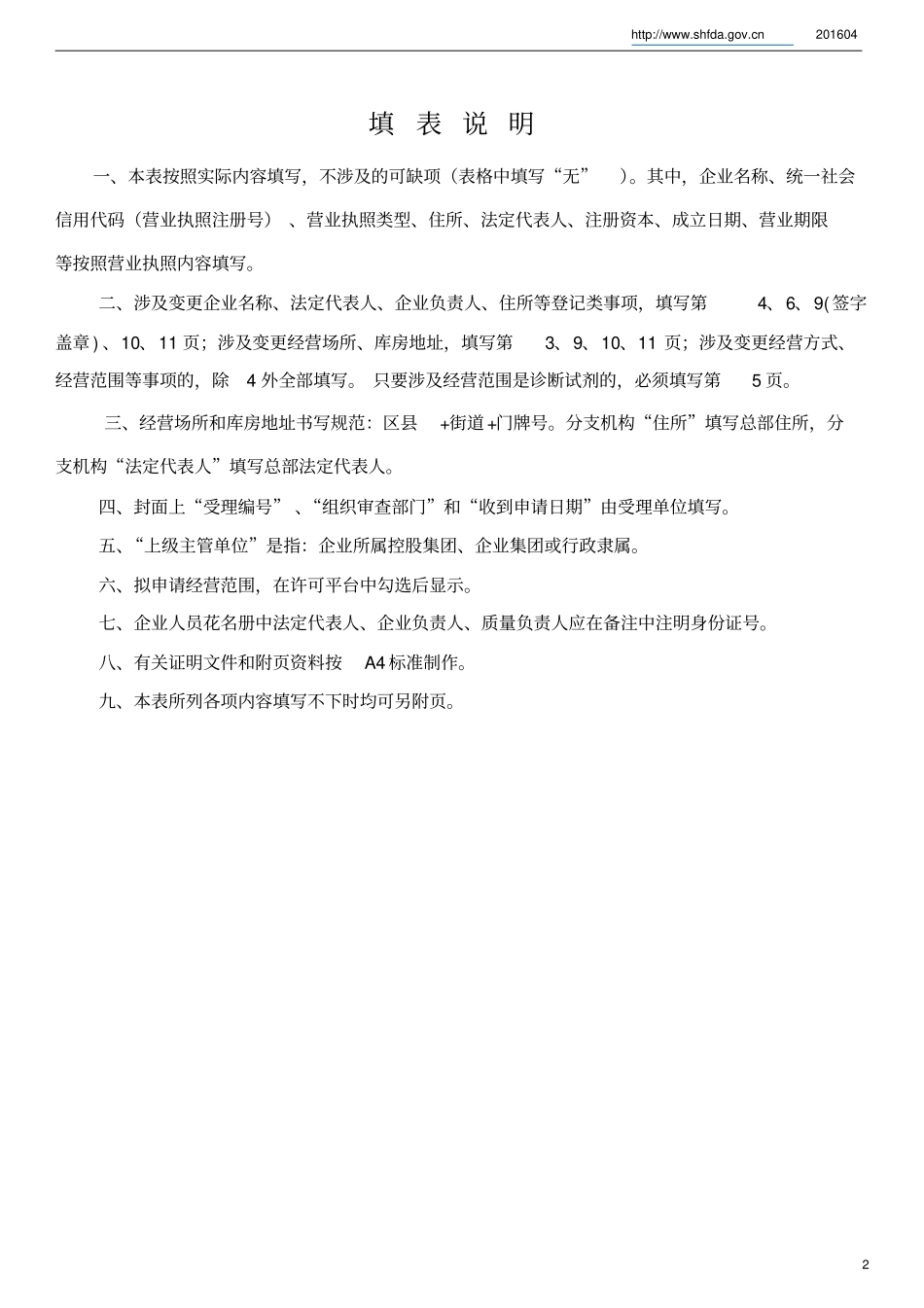 上海医疗器械经营许可证到期申请表讲解_第3页