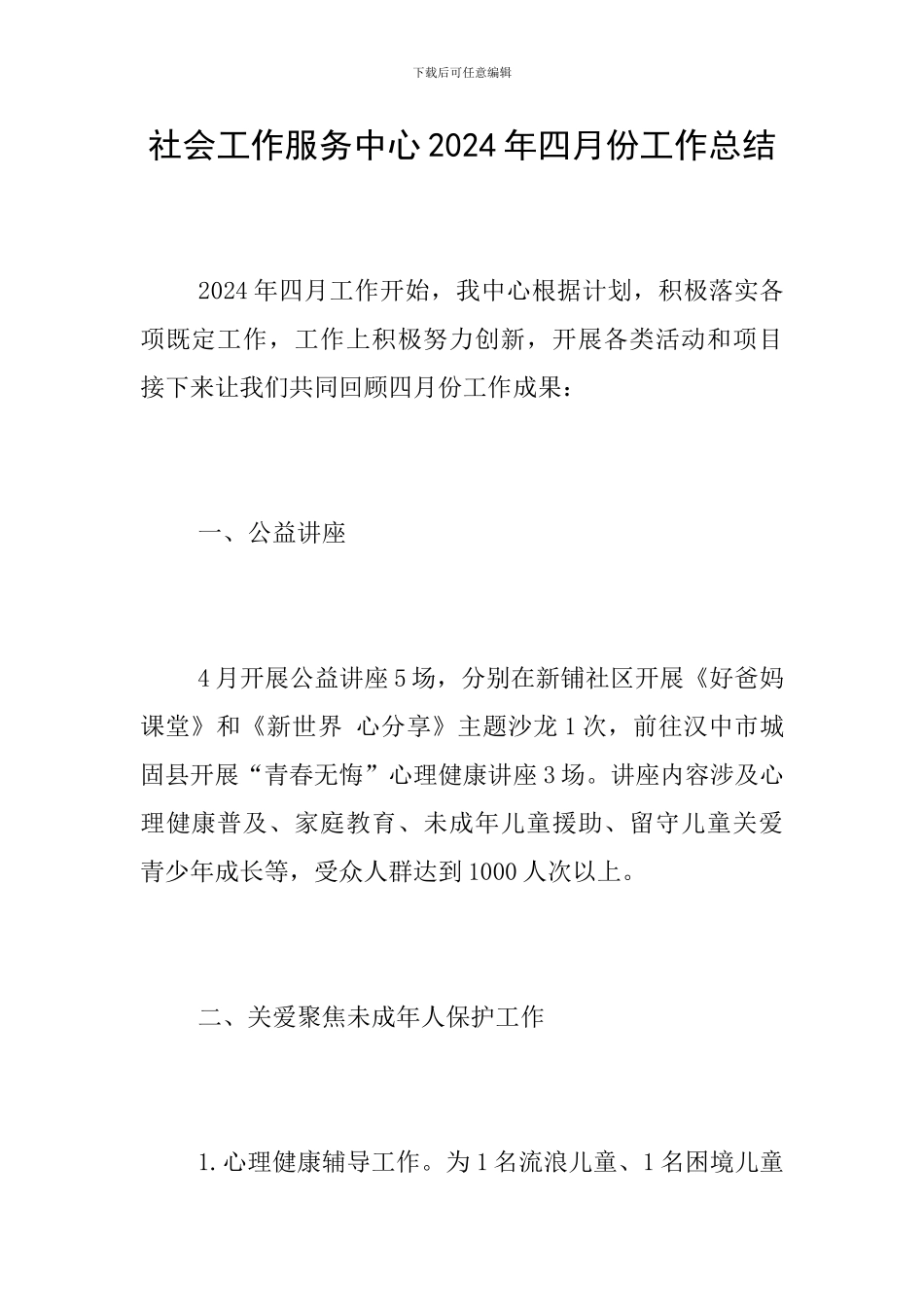 社会工作服务中心2024年四月份工作总结_第1页