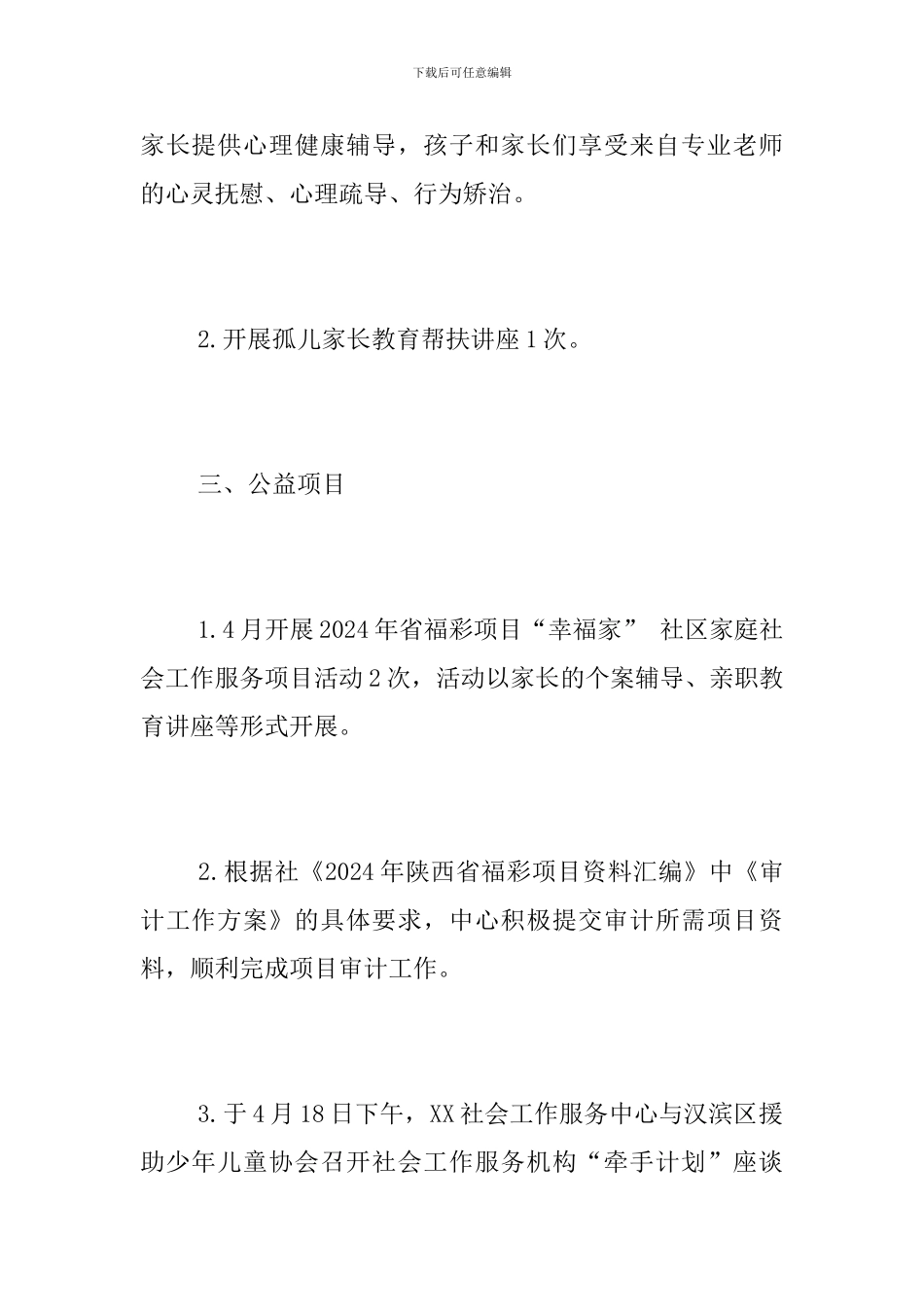 社会工作服务中心2024年四月份工作总结_第2页