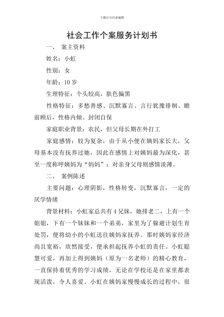 社会工作个案服务计划书_第1页