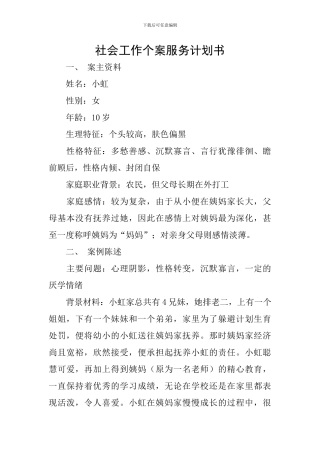 社会工作个案服务计划书