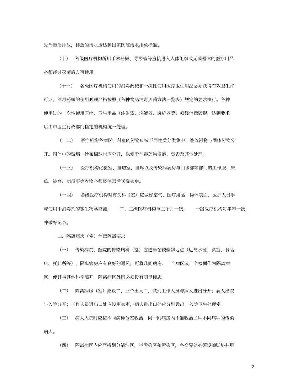 上海医疗机构消毒隔离工作常规大纲_第2页