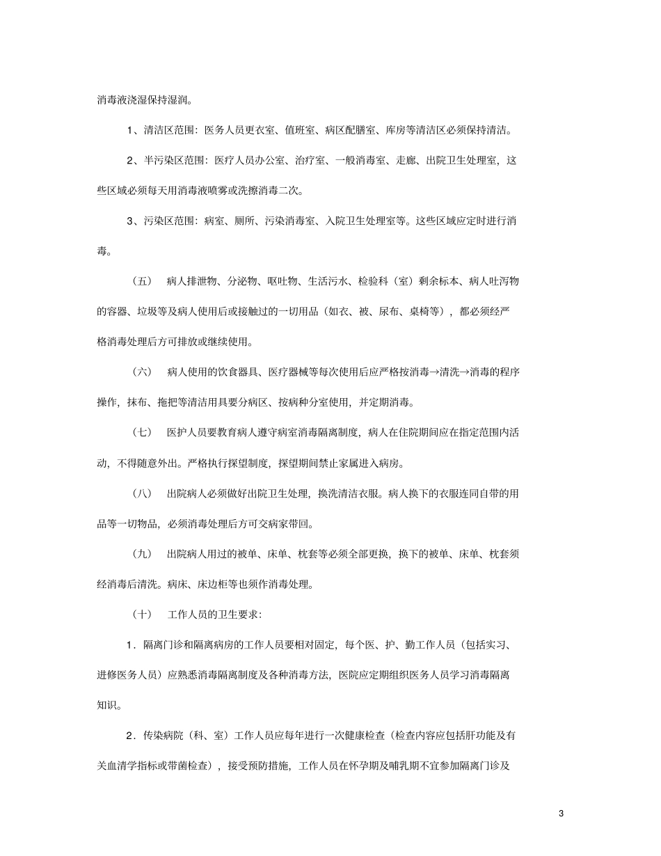 上海医疗机构消毒隔离工作常规大纲_第3页